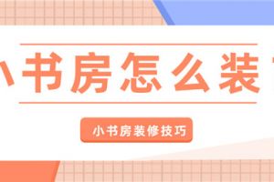 书房装修有什么注意事项