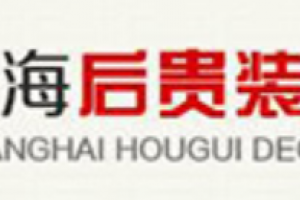 玫貴裝飾