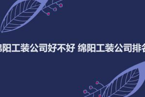 绵阳工装公司哪家好