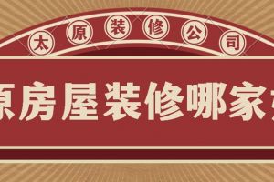 太原房屋装修公司