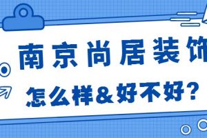 成都馨居尚装饰好不好