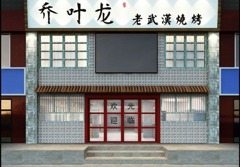 乔叶龙烧烤200平米复古烧烤店装修案例