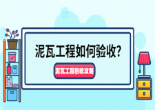 泥瓦工程如何驗收？這份驗收攻略請收好