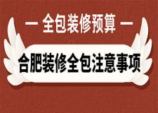 合肥裝修全包注意事項 合肥全包裝修費用預算多少錢