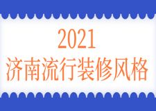 濟南2023流行什么裝修風格 濟南裝修注意事項