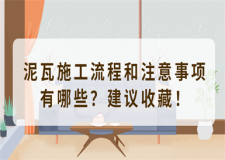 泥瓦施工流程和注意事項(xiàng)有哪些？建議收藏！