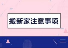 搬新家的注意事項 入住的這幾點一定不能忽略！