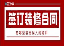 新房裝修簽訂合同時有哪些容易誤入的陷阱