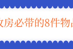 廚房難收納的物品