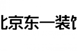 一加一装饰好不好