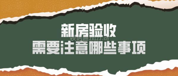 新房验收需要注意哪些事项