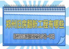 鄭州市舊房翻新裝修多少錢一平米 鄭州舊房翻新工程有哪些