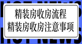 精裝房收房流程，精裝房收房注意事項(xiàng)