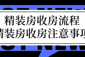 精装房收房流程