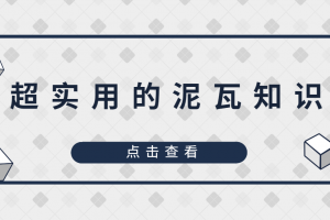 裝修實用知識