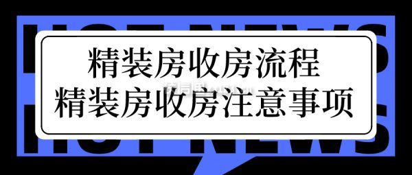 精裝房收房流程