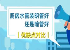 水電裝修之廚房水管安裝施工 廚房水管裝明管還是暗管好