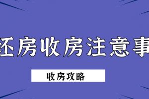 毛坯房收房攻略