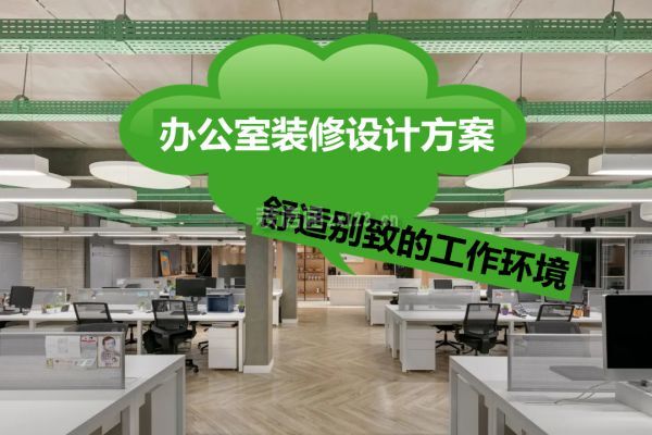 辦公室設(shè)計方案