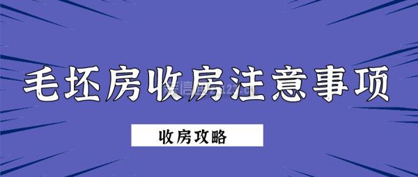 毛坯房收房注意事項(xiàng)
