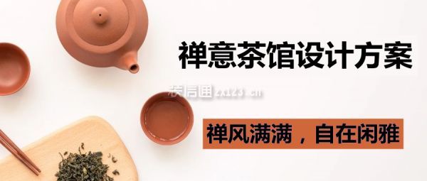 茶館裝修設(shè)計