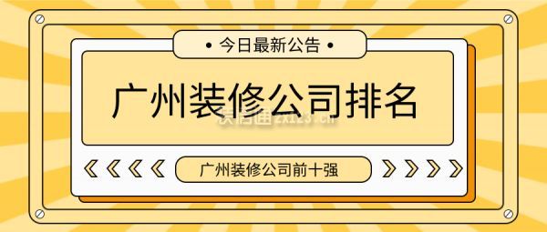 广州装修公司前十强 广州装修公司排名