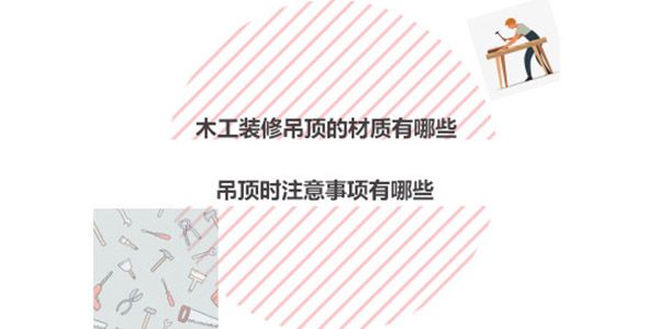 木工裝修吊頂材質(zhì)及注意事項