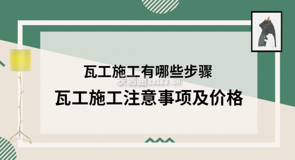 瓦工施工有哪些步驟 瓦工施工注意事項(xiàng)及價(jià)格