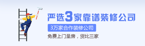 嚴(yán)選3家靠譜裝修公司