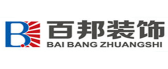 北京百邦建筑装饰工程有限公司