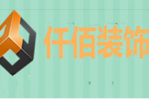 仟佰裝飾