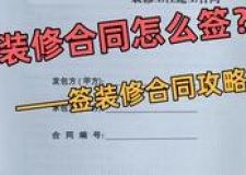 [廈門泰山裝飾]裝修合同簽訂攻略，這些要注意！