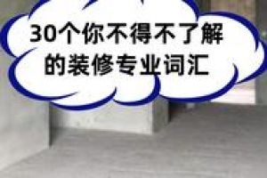 裝修詞匯
