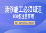 [北京世纪亮点装饰]家庭装修必须知道的100条注意事项