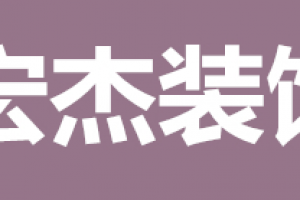 宏杰保溫裝飾