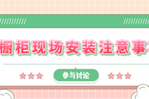 櫥柜安裝現(xiàn)場說明