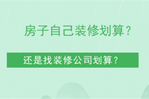 装修是自己装还是找装修公司