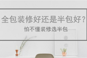 半裝修好還是全包好