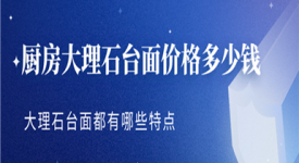 [北京融發(fā)裝飾]廚房大理石臺(tái)面價(jià)格 廚房大理石臺(tái)面選擇技巧
