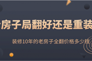 老房重裝