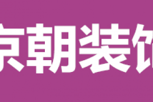 京園礎(chǔ)裝飾