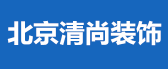 北京清尚建筑装饰工程公司