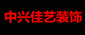 北京中兴佳艺装饰有限公司