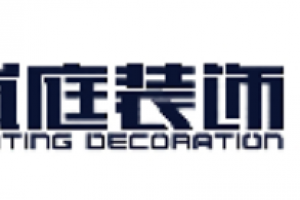 嵐庭裝飾