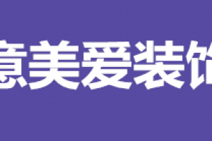 北京爱空间装修怎么样