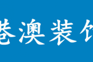 港澳裝飾