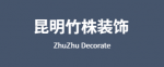 云南竹株裝飾設計有限公司