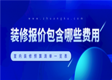 [廈門誠摯裝飾]室內(nèi)裝修報價包含哪些 室內(nèi)裝修預(yù)算清單