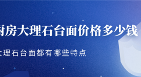 [廈門華鼎居裝飾]廚房大理石臺(tái)面價(jià)格 大理石臺(tái)面選擇技巧