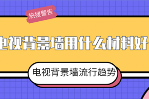 背景墻流行趨勢